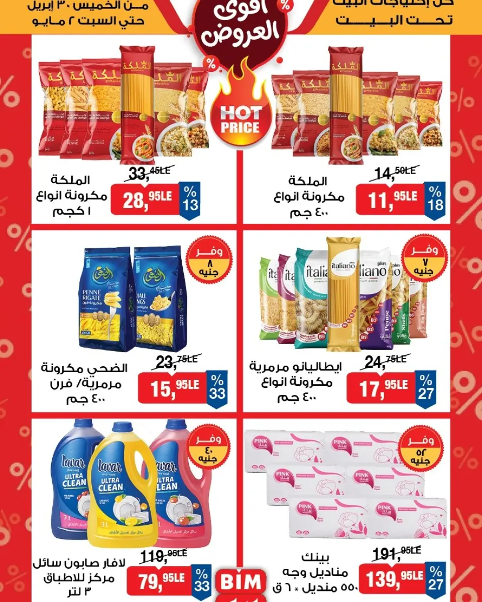 عروض بيم ماركت مصر من ٣٠ أبريل حتى ٢ مايو ٢٠٢٦ أقوى العروض - صفحة 2