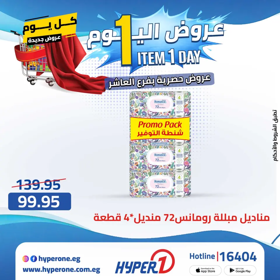 Offres Hyperone 10th of Ramadan jeudi 30 avril 2026 Offre d'un jour - Page 27