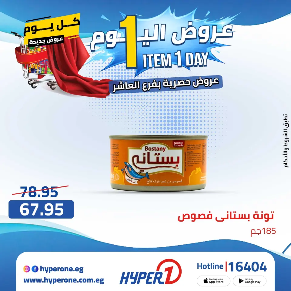 Offres Hyperone 10th of Ramadan jeudi 30 avril 2026 Offre d'un jour - Page 23