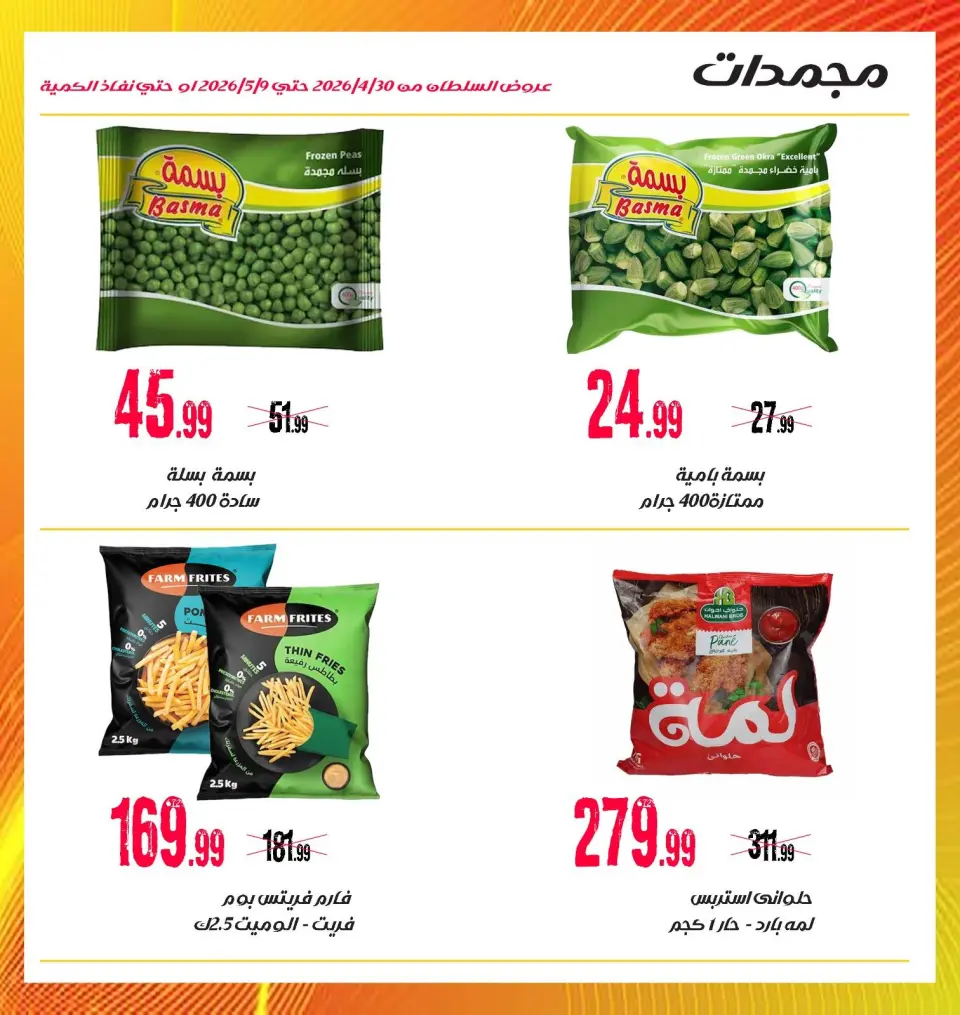 Ofertas de Hipermercado Al Sultan Egipto de 30 abril a 9 mayo 2026 Las mejores ofertas - Página 18