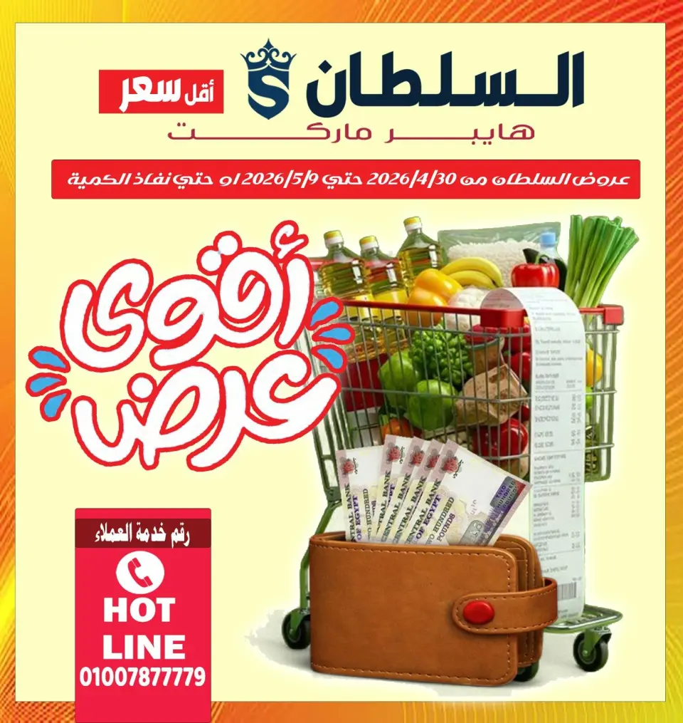 عروض السلطان هايبر ماركت مصر من ٣٠ أبريل حتى ٩ مايو ٢٠٢٦ أقوى عروض - السلطان هايبر ماركت - مصر - 30 ابريل 2026 – 9 مايو 2026 - صفحة 1