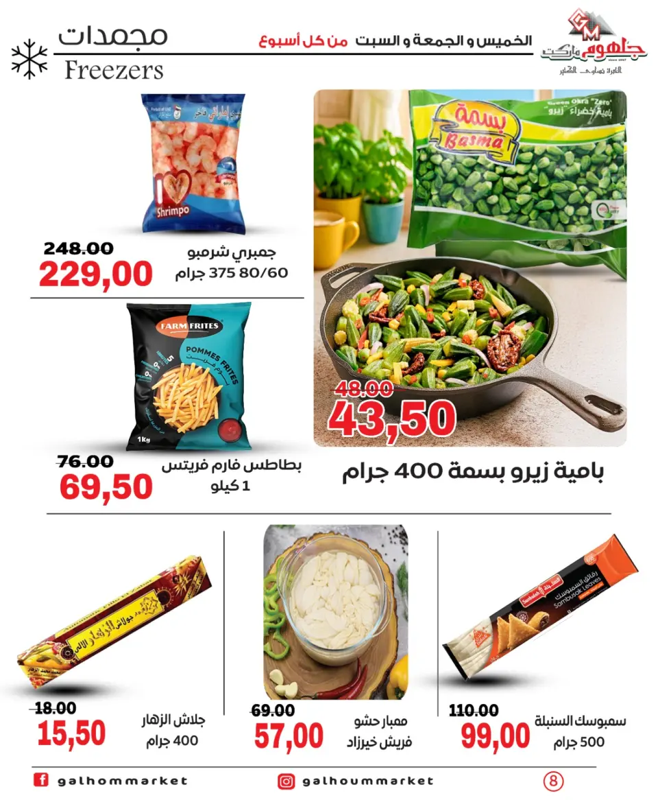 Offres Marché Galhom Egypte de 30 avril à 2 mai 2026 Offres week-end - Page 8