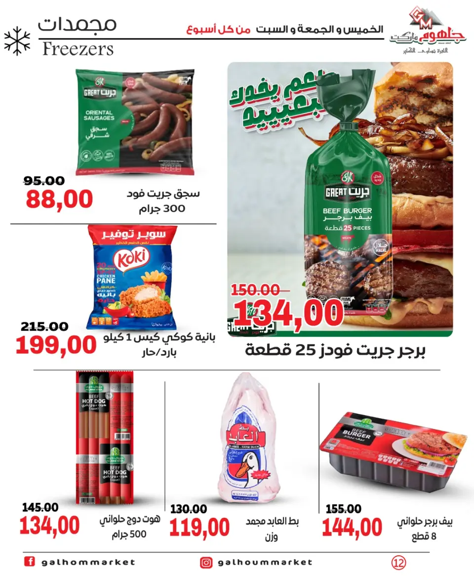 Offres Marché Galhom Egypte de 30 avril à 2 mai 2026 Offres week-end - Page 12