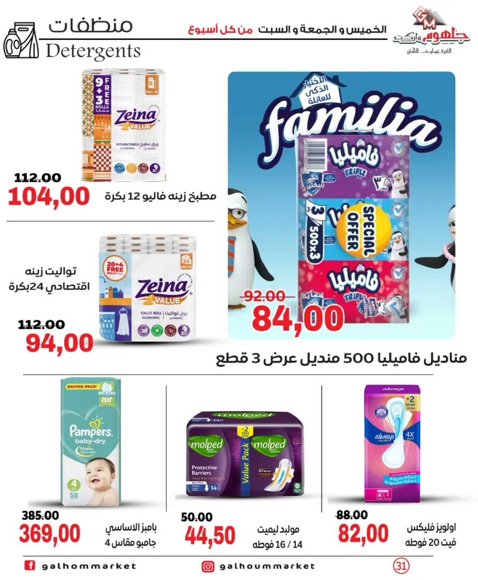 Offres Marché Galhom Egypte de 30 avril à 2 mai 2026 Offres week-end - Page 30