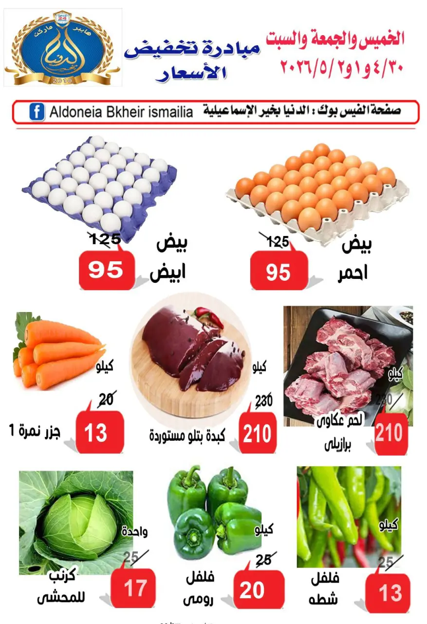 عروض الدنيا بخير هايبر ماركت مصر من ٣٠ أبريل حتى ٢ مايو ٢٠٢٦ مبادرة تخفيض الأسعار - الدنيا بخير هايبر ماركت - مصر - 30 ابريل 2026 – 2 مايو 2026 - صفحة 1