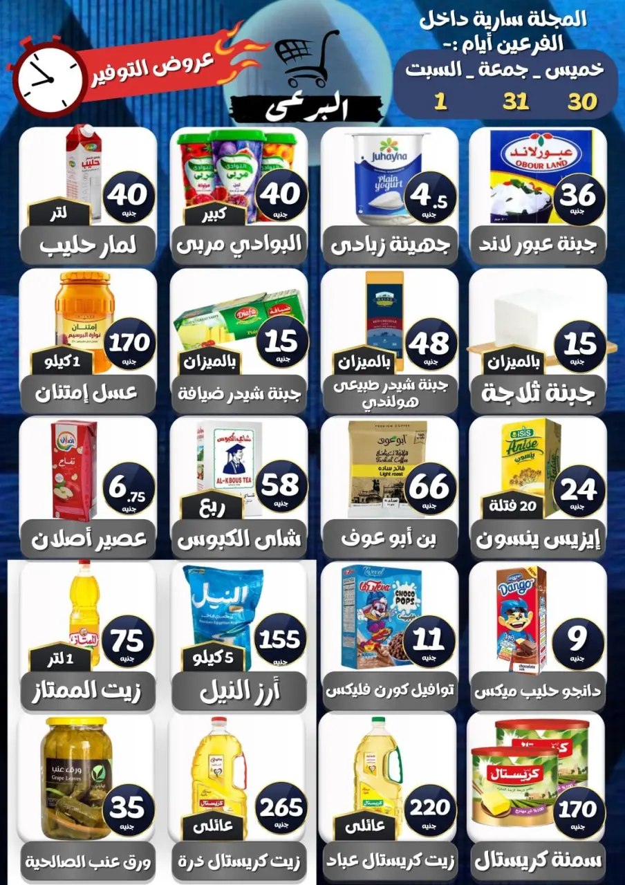 عروض البرعي ماركت مصر من ٣٠ أبريل حتى ٢ مايو ٢٠٢٦ عروض التوفير - البرعي ماركت - مصر - 30 ابريل 2026 – 2 مايو 2026 - صفحة 1