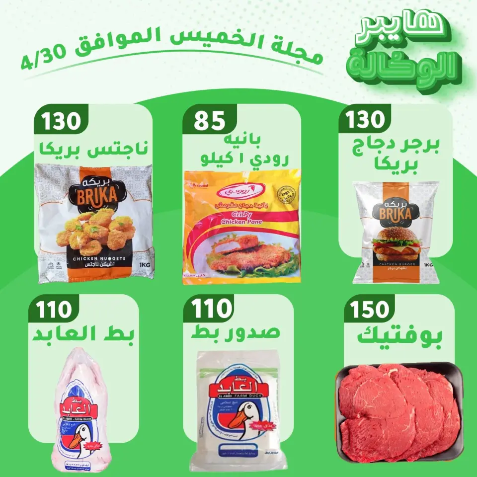 عروض هايبر الوكالة مصر الخميس ٣٠ أبريل ٢٠٢٦ عروض الخميس - هايبر الوكالة - مصر - 30 ابريل 2026 – 30 ابريل 2026 - صفحة 1