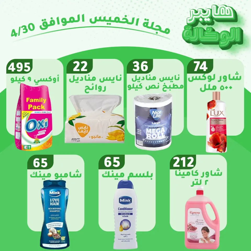 Al Wakala Hyper Egypt offers Thursday 30 April 2026 Thursday offers - Page 4