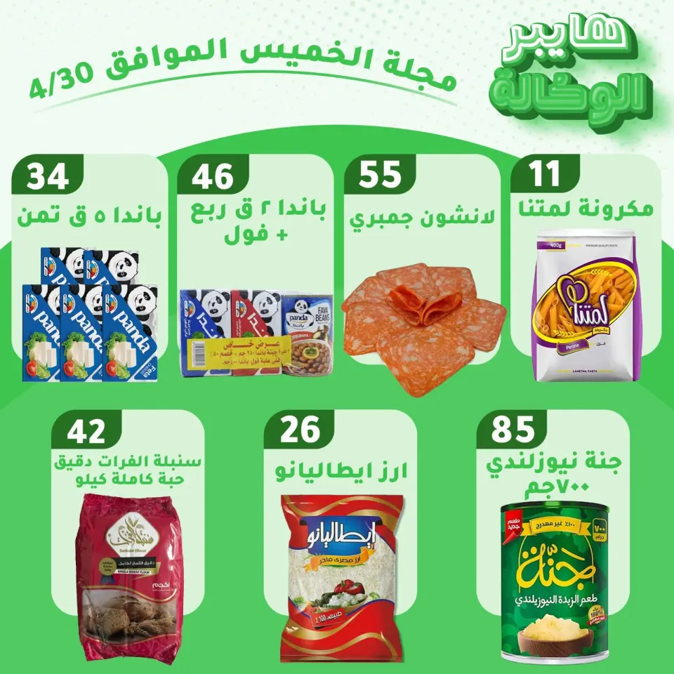 Al Wakala Hyper Egypt offers Thursday 30 April 2026 Thursday offers - Page 2