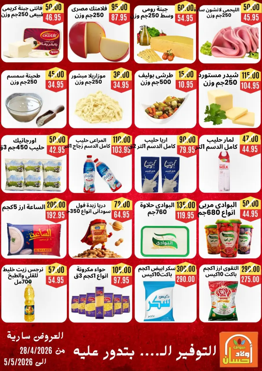 عروض أسواق أولاد حسان من ٢٨ أبريل حتى ٥ مايو ٢٠٢٦ عروض التوفير - صفحة 3