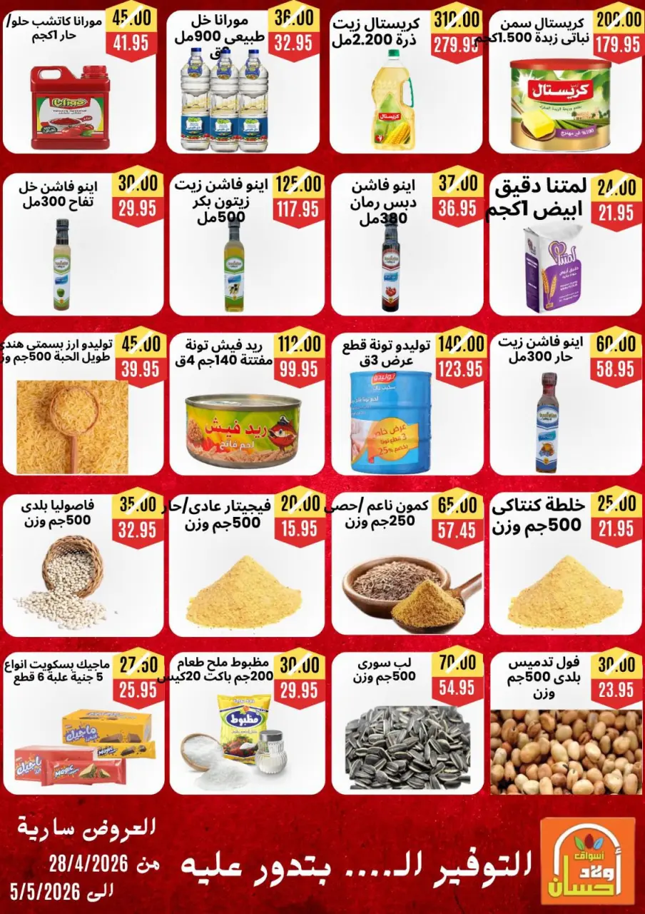 عروض أسواق أولاد حسان من ٢٨ أبريل حتى ٥ مايو ٢٠٢٦ عروض التوفير - صفحة 2