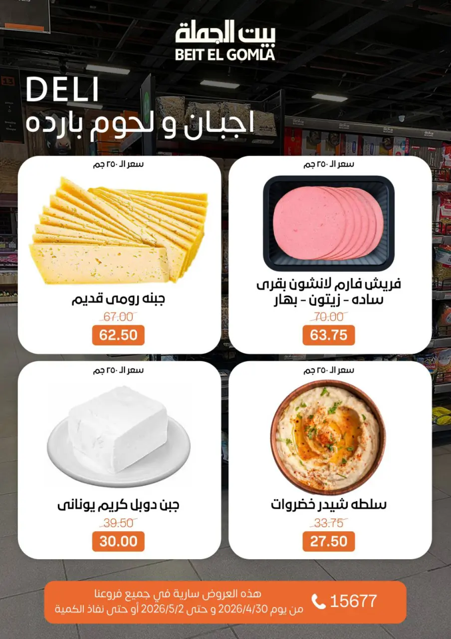 Gomla House offers from 30 April to 2 May 2026 Weekend Deals - Page 2