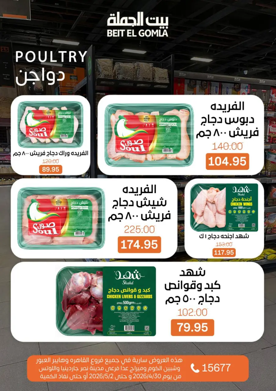 Gomla House offers from 30 April to 2 May 2026 Weekend Deals - Page 8