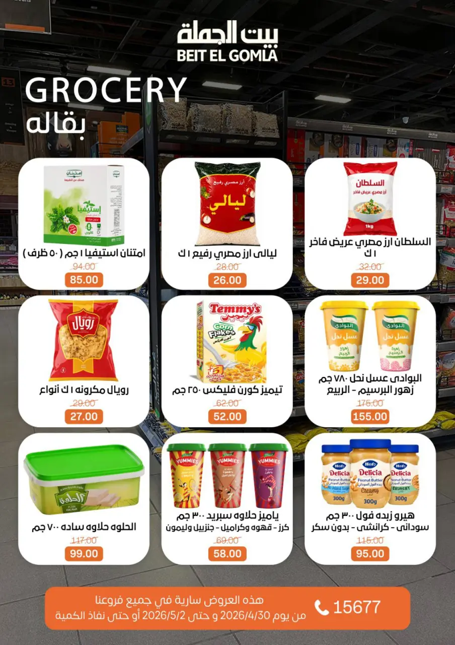 Gomla House offers from 30 April to 2 May 2026 Weekend Deals - Page 16