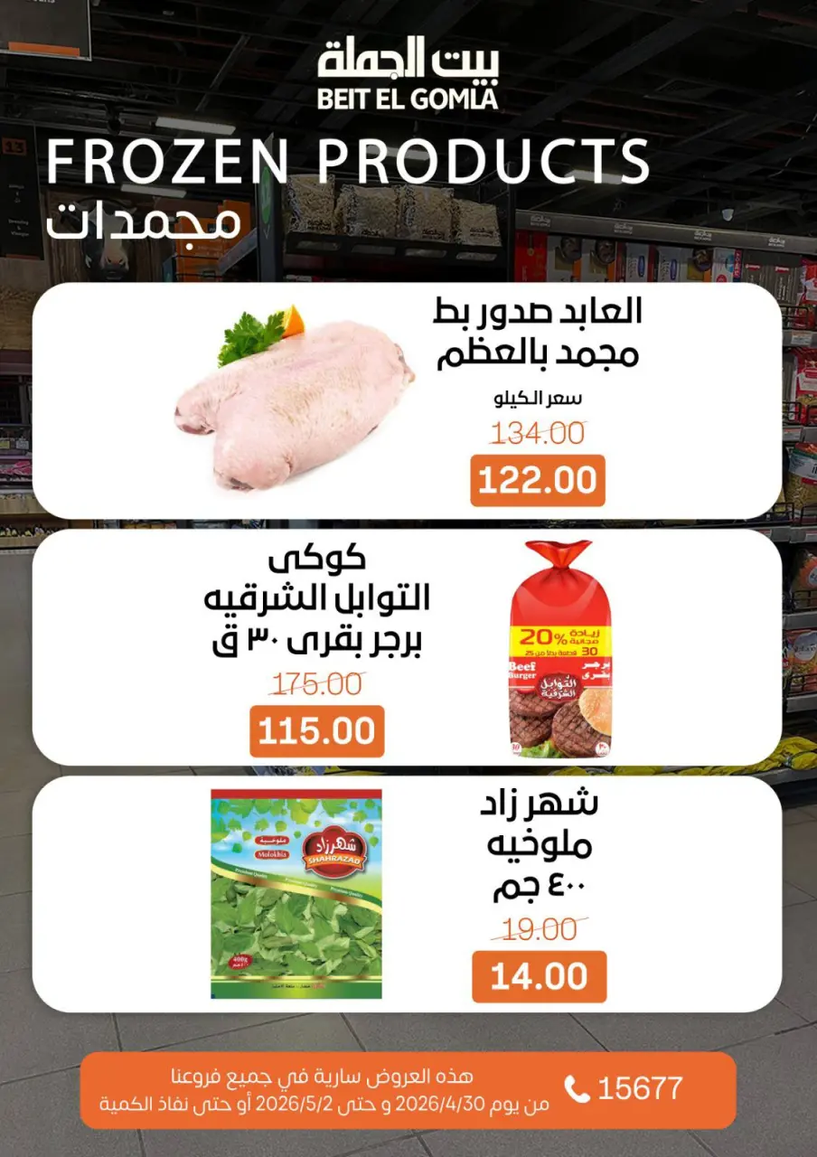 Gomla House offers from 30 April to 2 May 2026 Weekend Deals - Page 14