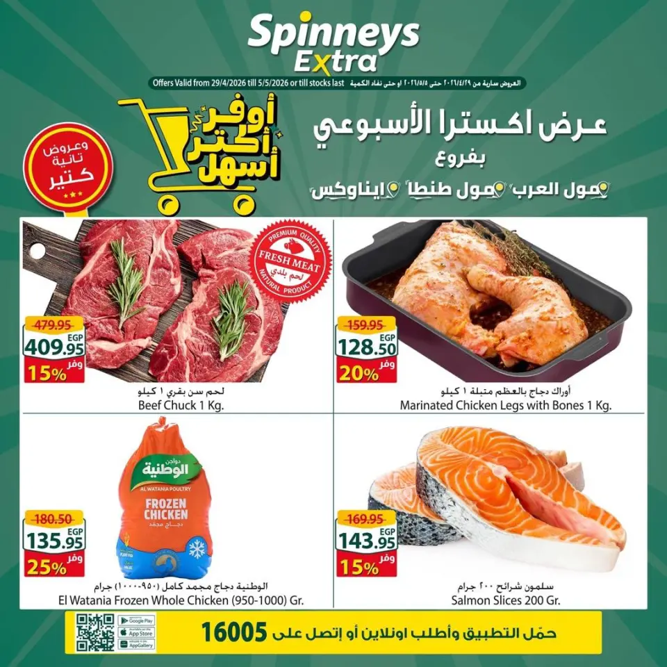 Ofertas de Spinneys Mall of Arabia, Mall of Egypt, Centro Comercial Enawalks de 29 abril a 5 mayo 2026 Oferta semanal extra - Spinneys - Egipto - 29 abril 2026 – 5 mayo 2026 - Página 1
