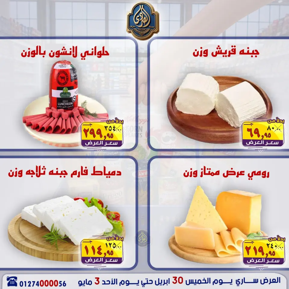 عروض الصردى جملة ماركت من ٣٠ أبريل حتى ٣ مايو ٢٠٢٦ عروض نهاية الأسبوع - صفحة 8