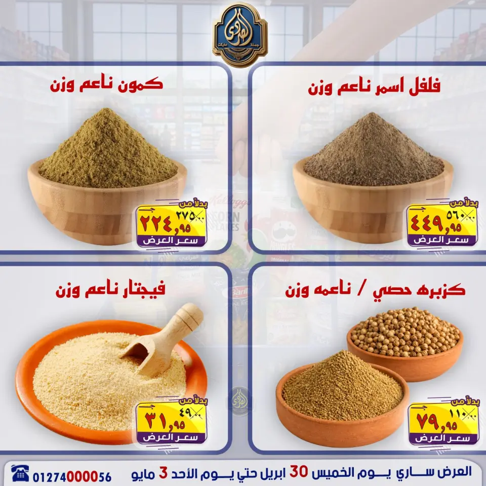 عروض الصردى جملة ماركت من ٣٠ أبريل حتى ٣ مايو ٢٠٢٦ عروض نهاية الأسبوع - صفحة 5