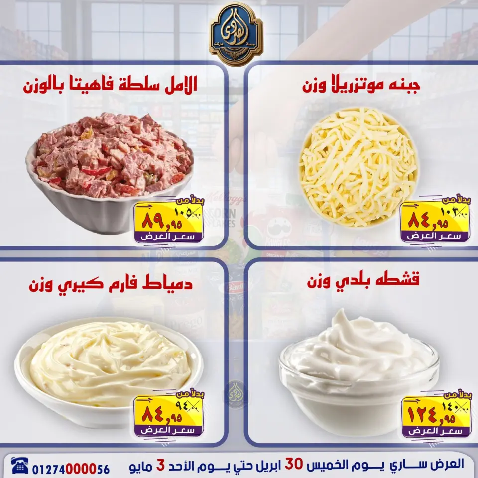 عروض الصردى جملة ماركت من ٣٠ أبريل حتى ٣ مايو ٢٠٢٦ عروض نهاية الأسبوع - صفحة 11