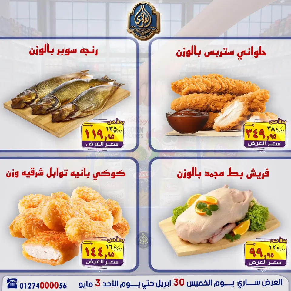 عروض الصردى جملة ماركت من ٣٠ أبريل حتى ٣ مايو ٢٠٢٦ عروض نهاية الأسبوع - صفحة 12
