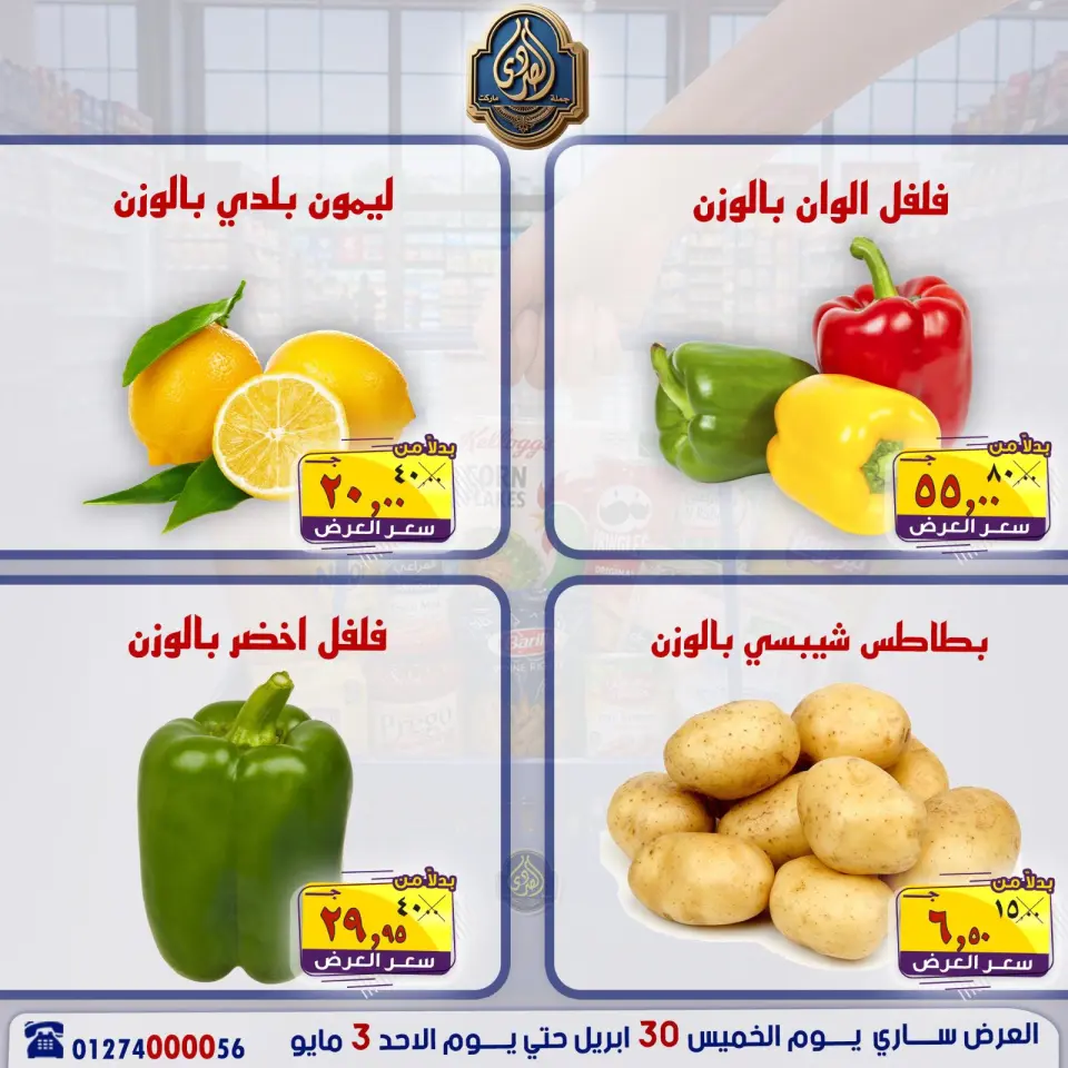 عروض الصردى جملة ماركت من ٣٠ أبريل حتى ٣ مايو ٢٠٢٦ عروض نهاية الأسبوع - صفحة 3