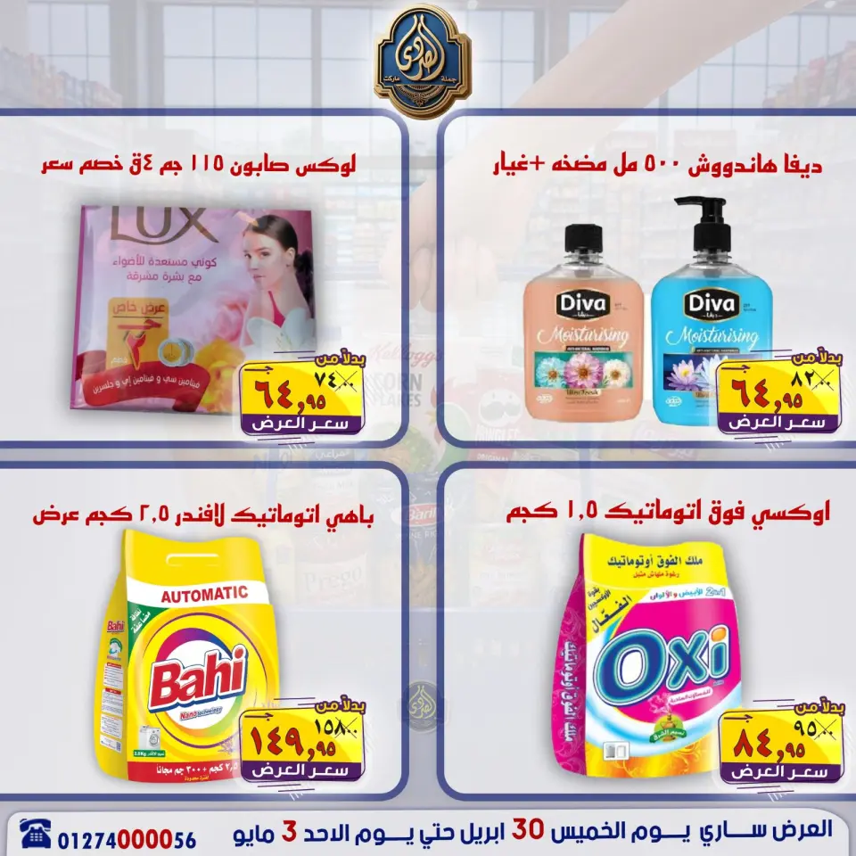 عروض الصردى جملة ماركت من ٣٠ أبريل حتى ٣ مايو ٢٠٢٦ عروض نهاية الأسبوع - صفحة 21