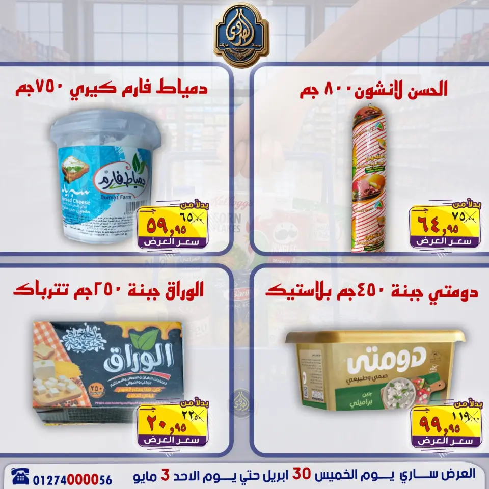 عروض الصردى جملة ماركت من ٣٠ أبريل حتى ٣ مايو ٢٠٢٦ عروض نهاية الأسبوع - صفحة 16