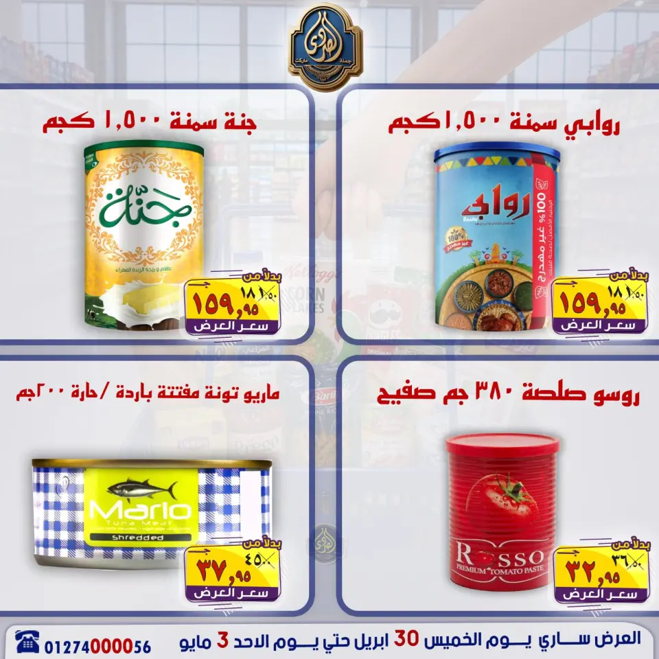عروض الصردى جملة ماركت من ٣٠ أبريل حتى ٣ مايو ٢٠٢٦ عروض نهاية الأسبوع - صفحة 19