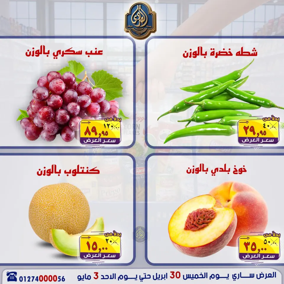 عروض الصردى جملة ماركت من ٣٠ أبريل حتى ٣ مايو ٢٠٢٦ عروض نهاية الأسبوع - صفحة 2