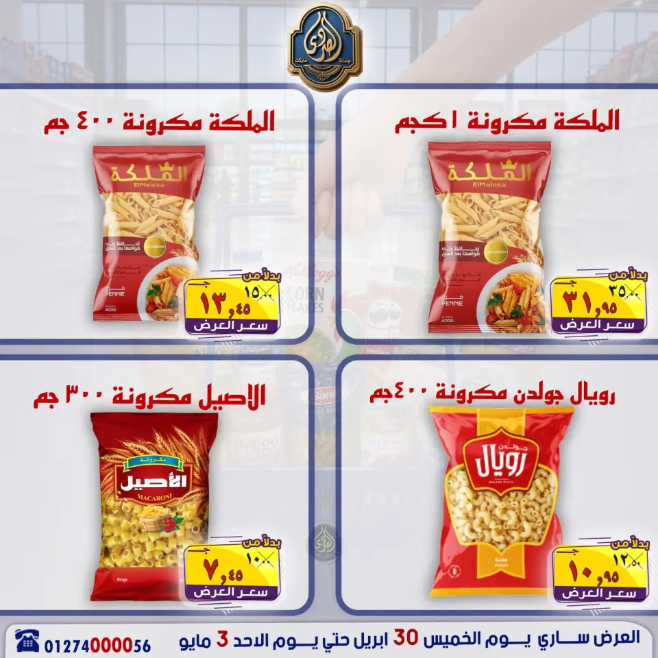 عروض الصردى جملة ماركت من ٣٠ أبريل حتى ٣ مايو ٢٠٢٦ عروض نهاية الأسبوع - صفحة 13