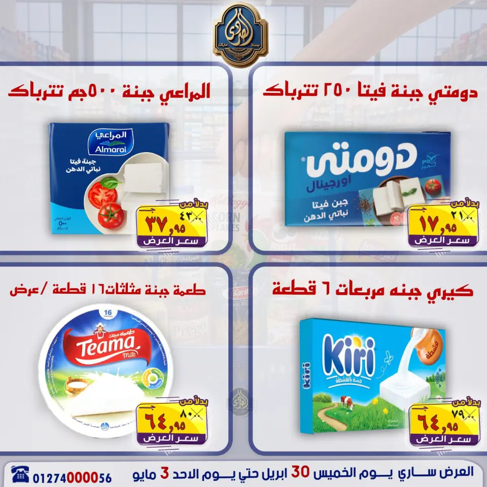 عروض الصردى جملة ماركت من ٣٠ أبريل حتى ٣ مايو ٢٠٢٦ عروض نهاية الأسبوع - صفحة 17