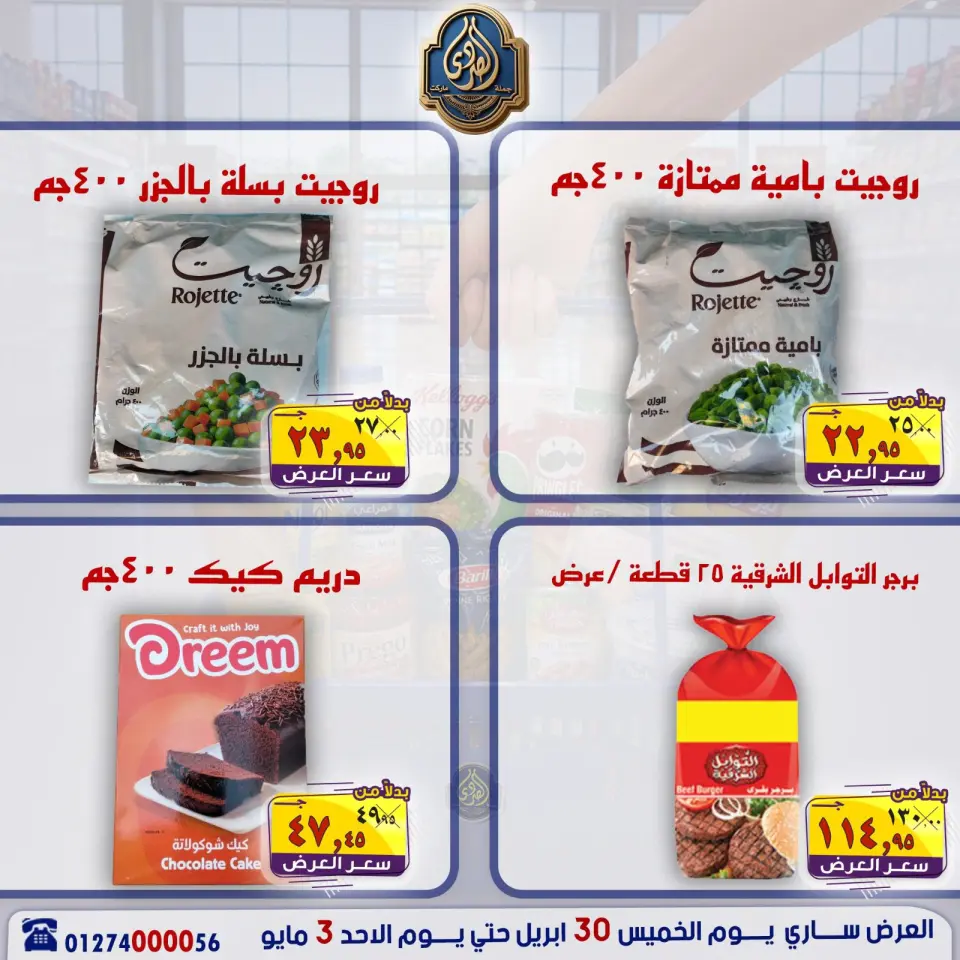 عروض الصردى جملة ماركت من ٣٠ أبريل حتى ٣ مايو ٢٠٢٦ عروض نهاية الأسبوع - صفحة 14