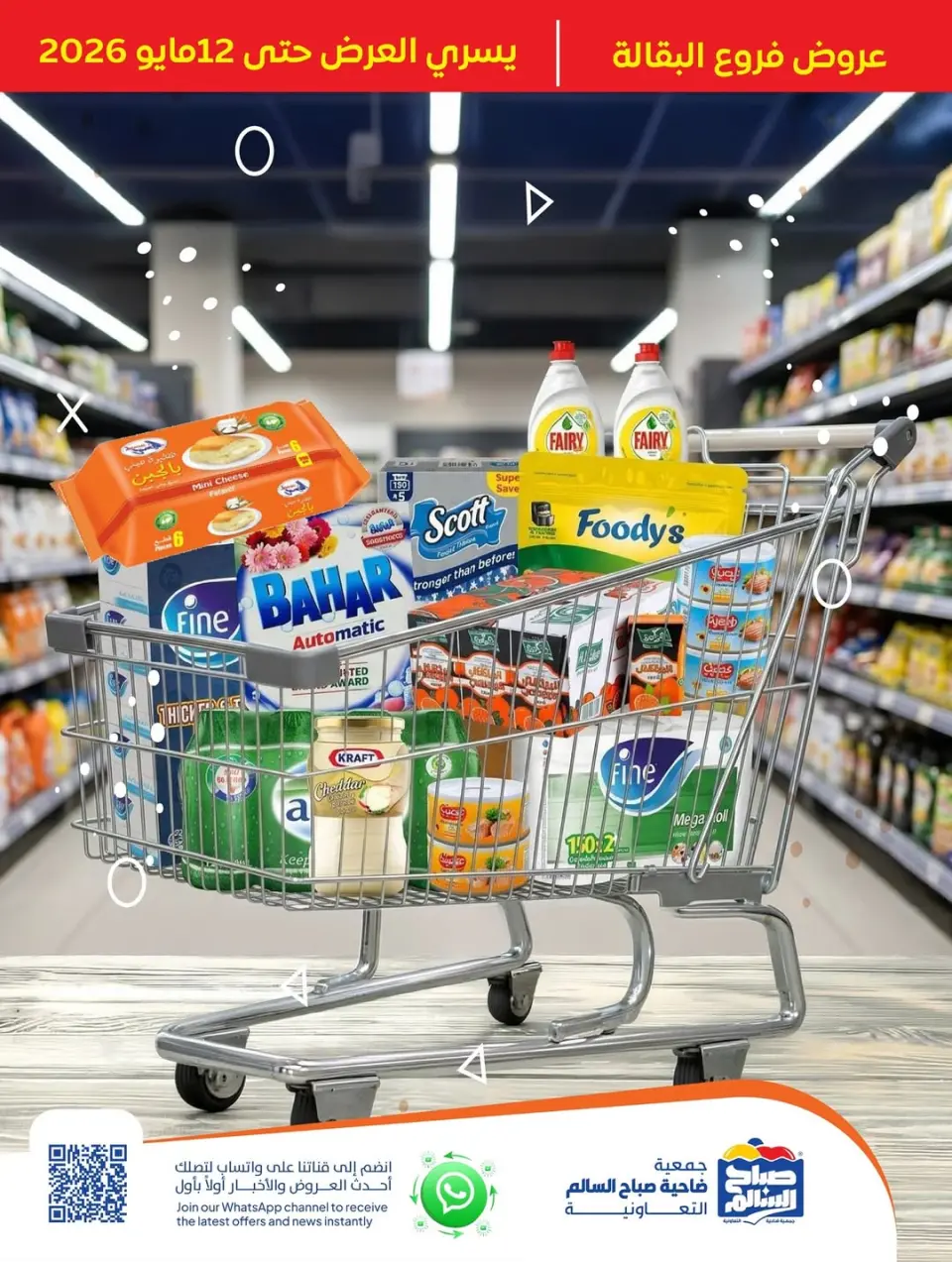 عروض جمعية صباح السالم التعاونية من ٣٠ أبريل حتى ١٢ مايو ٢٠٢٦ عروض فرع البقالة - جمعية صباح السالم التعاونية - الكويت - 30 ابريل 2026 – 12 مايو 2026 - صفحة 1