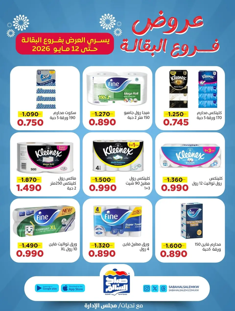 Ofertas de Cooperativa Sabah Al Salem de 30 abril a 12 mayo 2026 Ofertas de sucursales de comestibles - Página 5