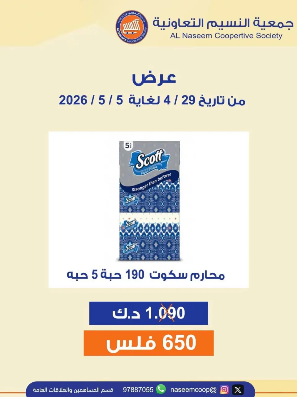 عروض جمعية النسيم التعاونية من ٢٩ أبريل حتى ٥ مايو ٢٠٢٦ عرض خاص - جمعية النسيم التعاونية - الكويت - 29 ابريل 2026 – 5 مايو 2026 - صفحة 1