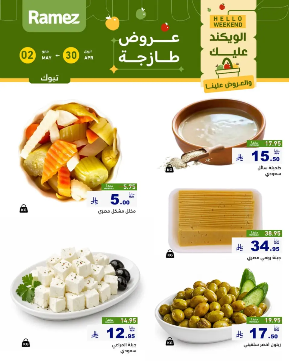 عروض أسواق رامز بفرع تبوك من ١٣ حتى ١٥ ذو القعدة ١٤٤٧ هـ (٣٠ أبريل إلى ٢ مايو ٢٠٢٦) صفقات طازجة - صفحة 5