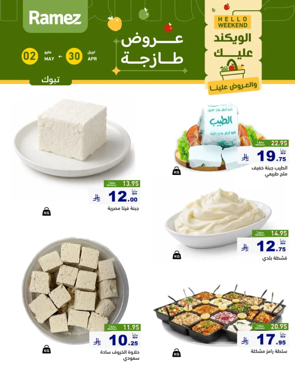 عروض أسواق رامز بفرع تبوك من ١٣ حتى ١٥ ذو القعدة ١٤٤٧ هـ (٣٠ أبريل إلى ٢ مايو ٢٠٢٦) صفقات طازجة - صفحة 4