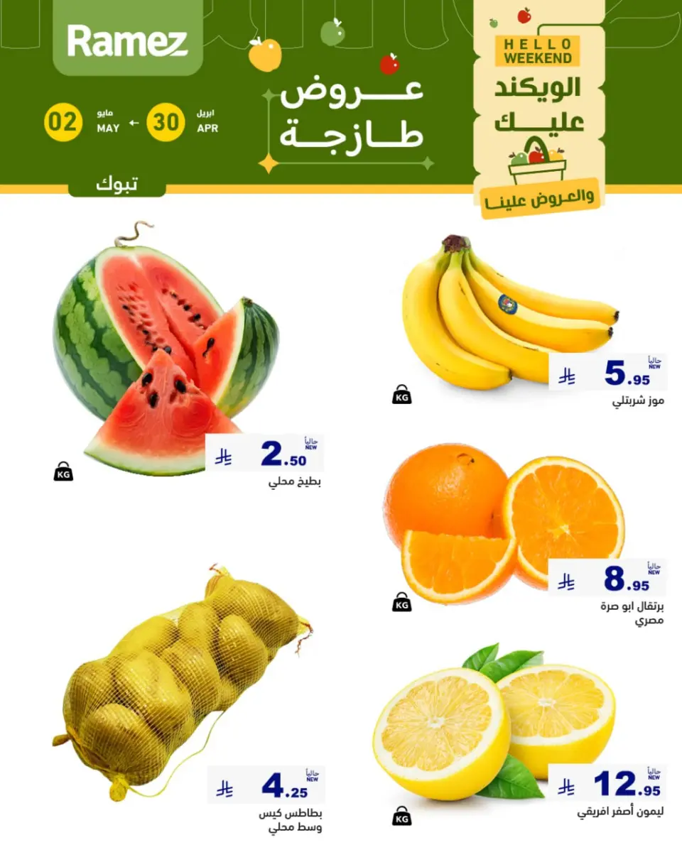 عروض أسواق رامز بفرع تبوك من ١٣ حتى ١٥ ذو القعدة ١٤٤٧ هـ (٣٠ أبريل إلى ٢ مايو ٢٠٢٦) صفقات طازجة - صفحة 3