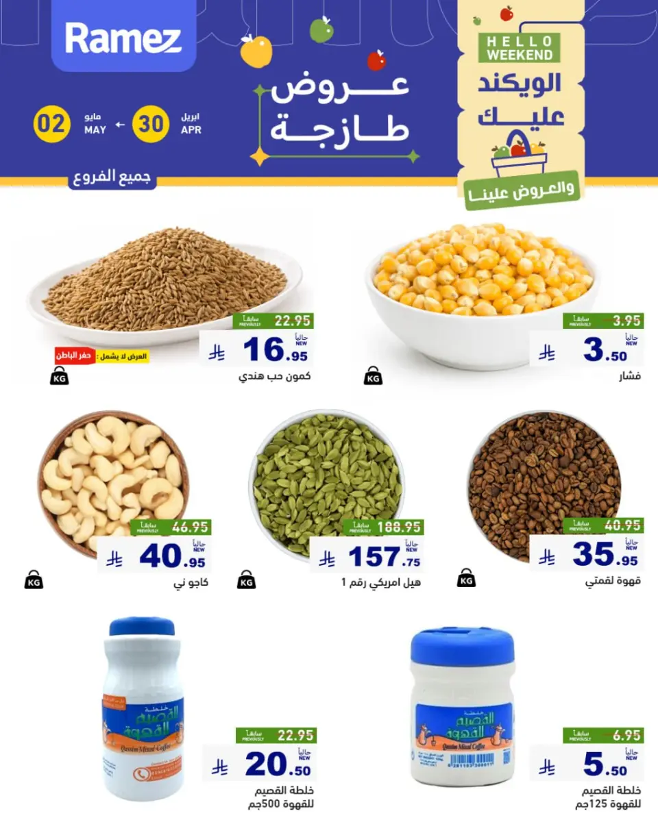 عروض أسواق رامز السعودية من ١٣ حتى ١٥ ذو القعدة ١٤٤٧ هـ (٣٠ أبريل إلى ٢ مايو ٢٠٢٦) صفقات طازجة - صفحة 3