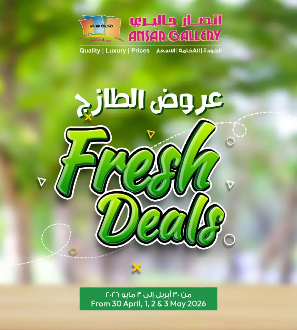 عروض أنصار جاليرى البحرين من ٣٠ أبريل حتى ٣ مايو ٢٠٢٦ عروض الطازج - أنصار جاليرى - البحرين - 30 ابريل 2026 – 3 مايو 2026 - صفحة 1