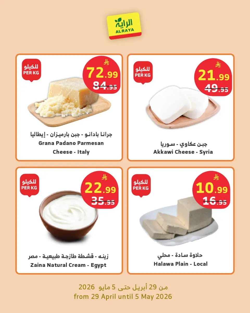 Ofertas de Mercado Al Rayah Arabia Saudita de 12 a 18 Dhuʻl-Qiʻdah 1447 AH (29 abril – 5 mayo 2026) Ofertas de productos secos - Página 2