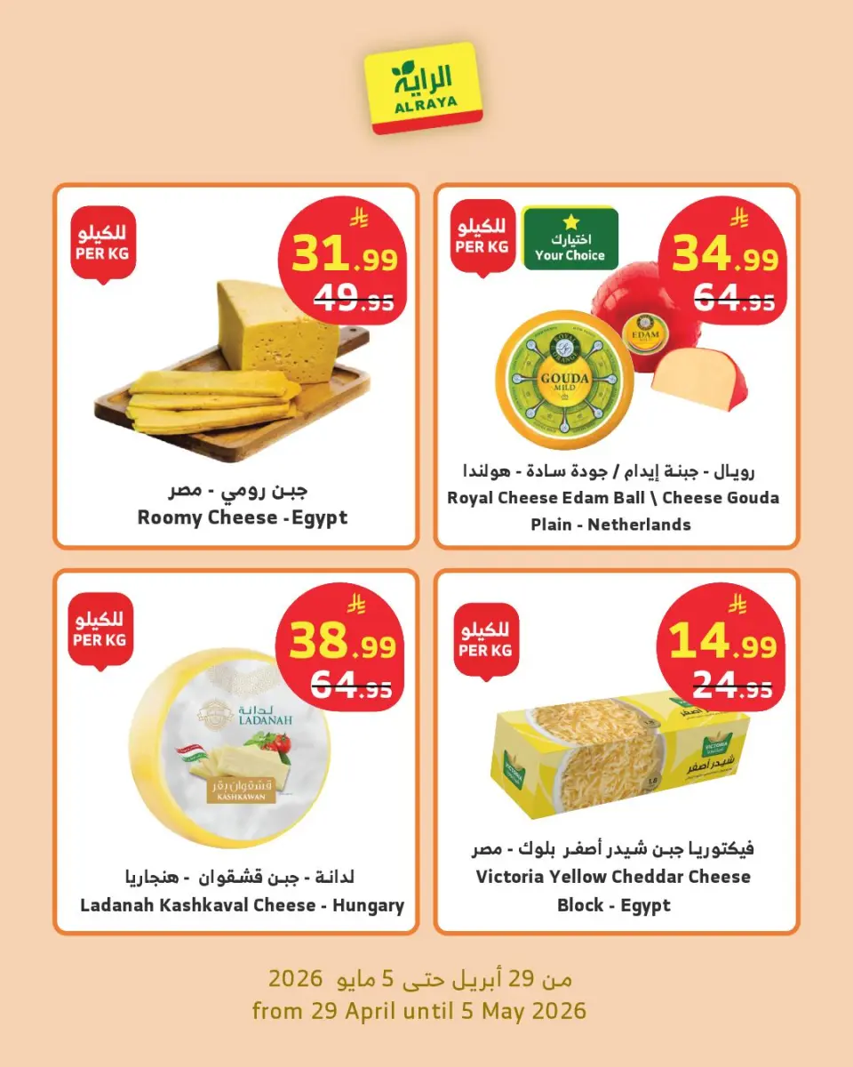 Ofertas de Mercado Al Rayah Arabia Saudita de 12 a 18 Dhuʻl-Qiʻdah 1447 AH (29 abril – 5 mayo 2026) Ofertas de productos secos - Página 3