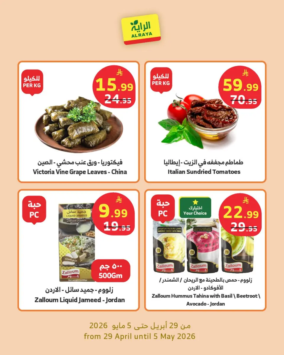 Ofertas de Mercado Al Rayah Arabia Saudita de 12 a 18 Dhuʻl-Qiʻdah 1447 AH (29 abril – 5 mayo 2026) Ofertas de productos secos - Página 6