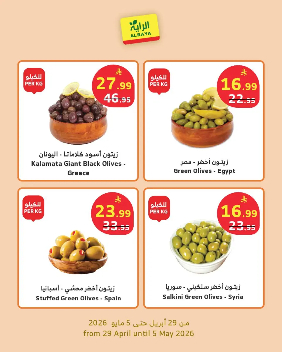 Ofertas de Mercado Al Rayah Arabia Saudita de 12 a 18 Dhuʻl-Qiʻdah 1447 AH (29 abril – 5 mayo 2026) Ofertas de productos secos - Página 5