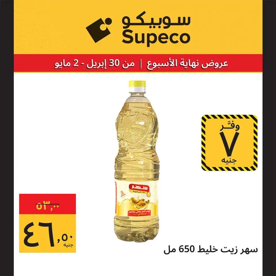 Supeco Egypt offers from 30 April to 2 May 2026 Weekend Deals - Page 5