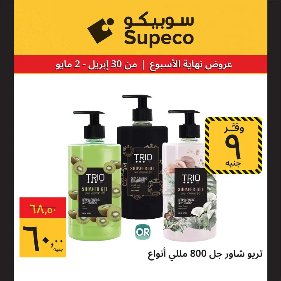 Supeco Egypt offers from 30 April to 2 May 2026 Weekend Deals - Page 11