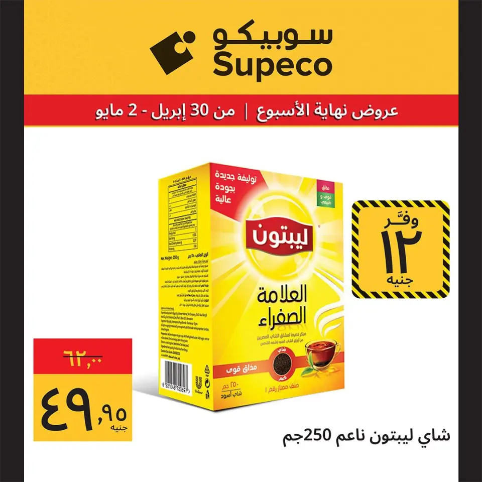 Supeco Egypt offers from 30 April to 2 May 2026 Weekend Deals - Page 4