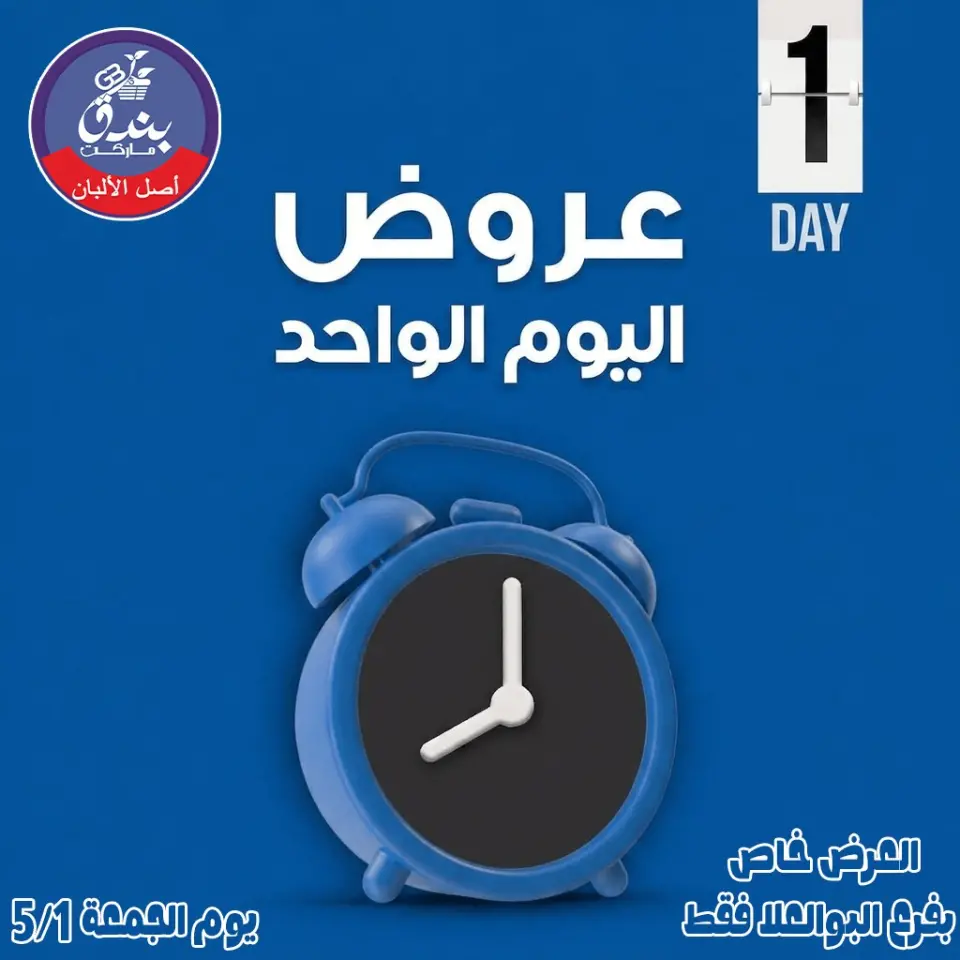 عروض بندق ماركت الجمعة ١ مايو ٢٠٢٦ عرض اليوم الواحد - بندق ماركت - مصر - 1 مايو 2026 – 1 مايو 2026 - صفحة 1