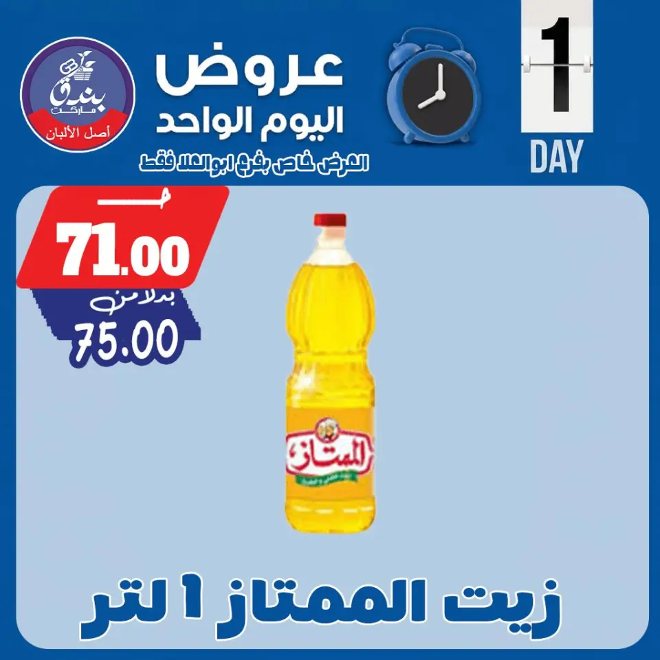 Bondok Market offers Friday 1 May 2026 One day offer - Page 6