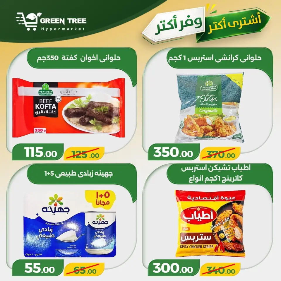 Green Tree Egypt offers from 30 April to 6 May 2026 Buy more, save more - Page 10